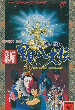 ファミリーコンピュータソフト【新里見八犬伝 光と闇の戦い】