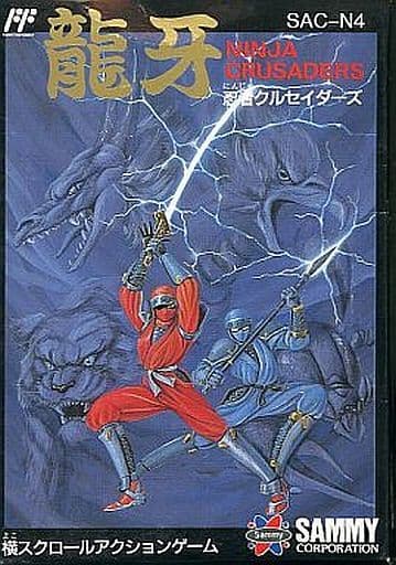 ファミリーコンピュータソフト【忍者クルセイダーズ 龍牙】