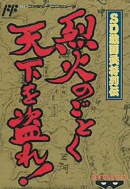 ファミリーコンピュータソフト【SD戦国武将列伝 烈火のごとく天下を盗れ!！】