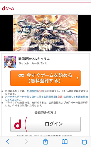 【戦国姫神ワルキュリエ】「ゲーム登録スマホ画面」