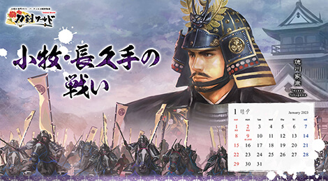 2023年1月の戦国武将カレンダー