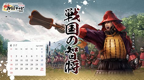 2023年4月の戦国武将カレンダー