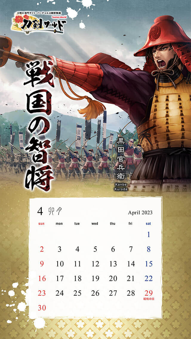 2023年4月の戦国武将カレンダー