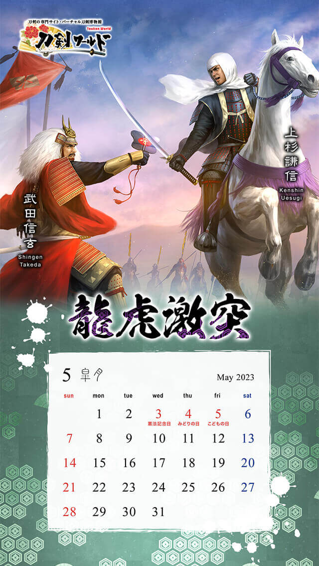 2023年5月の戦国武将カレンダー