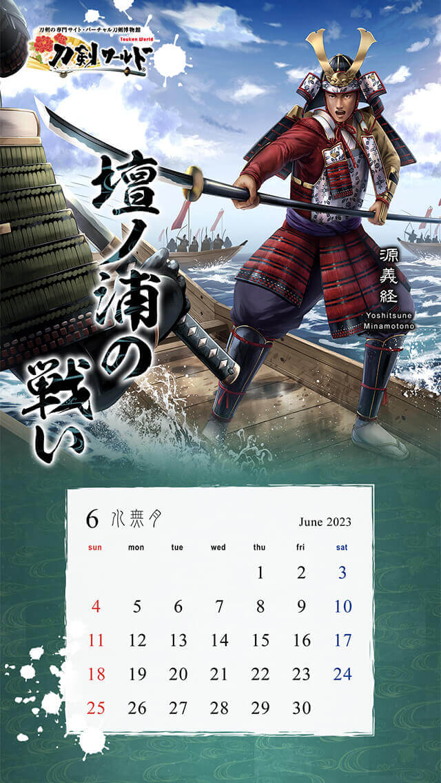 2023年6月の戦国武将カレンダー