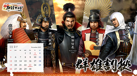 2023年11月の戦国武将カレンダー