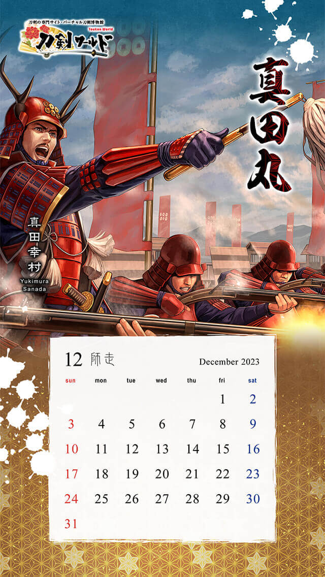 2023年12月の戦国武将カレンダー