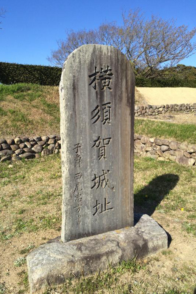 横須賀城址碑 【横須賀城跡公園】