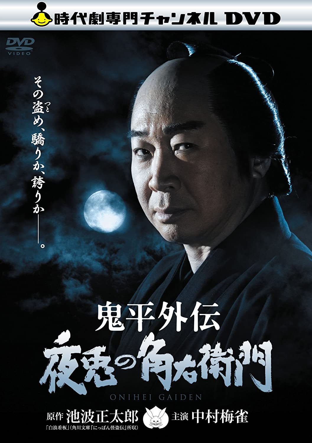 DVD 【鬼平外伝 夜兎の角右衛門】