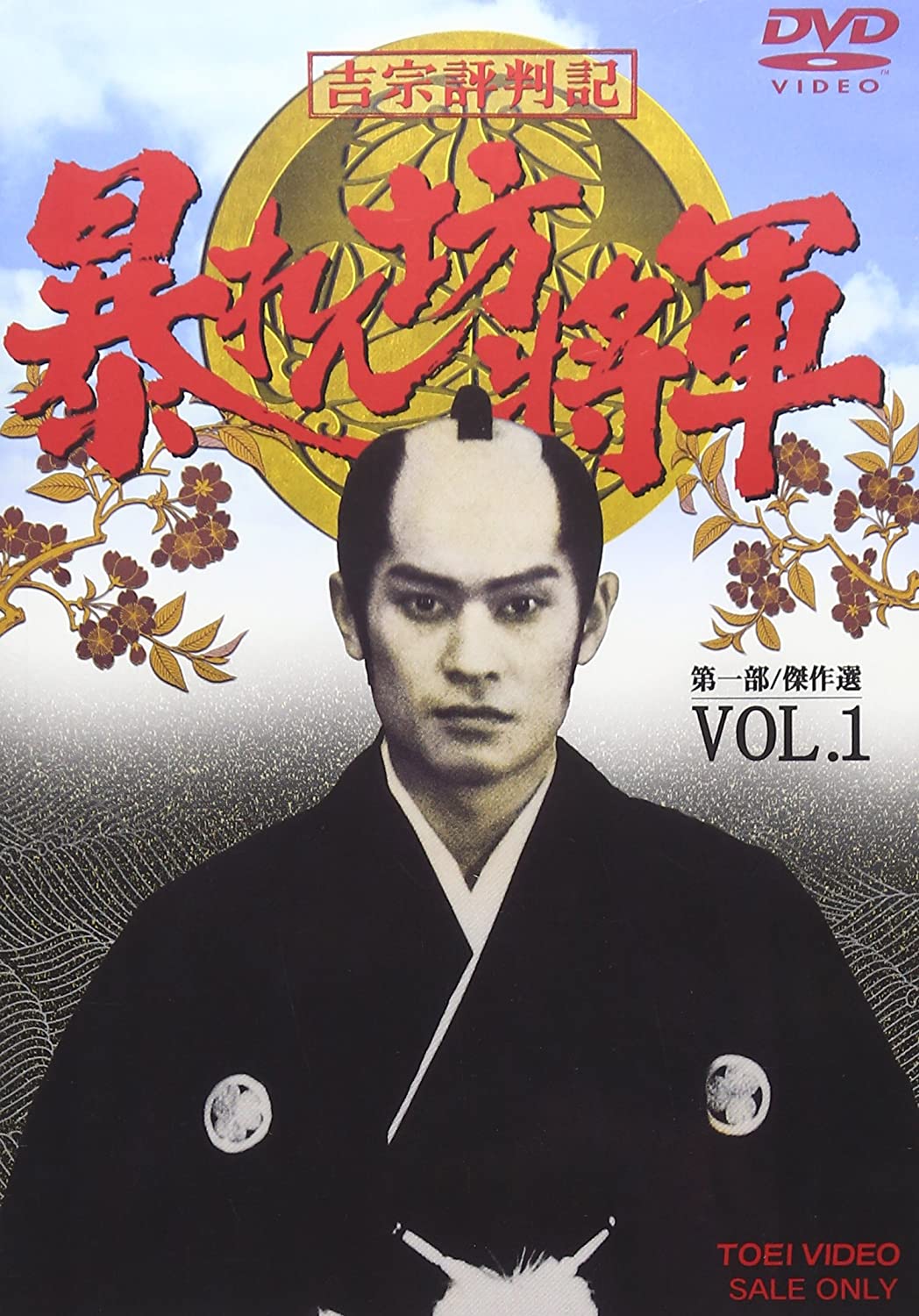 DVD【吉宗評判記 暴れん坊将軍 第一部 傑作選 VOL.1】より