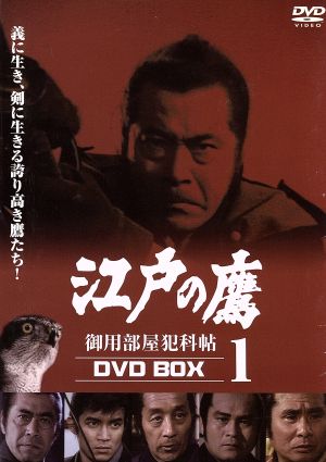 【江戸の鷹 御用部屋犯科帖 DVD-BOX 1】