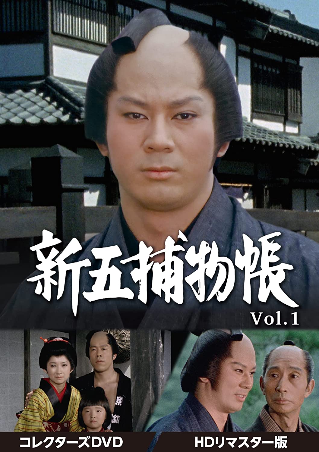 【新五捕物帳 コレクターズDVD Vol.1[HDリマスター版]】