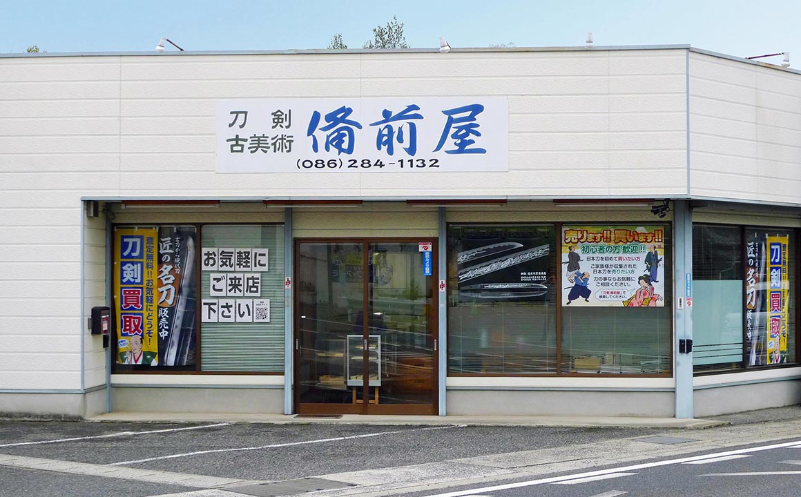 刀剣 備前屋