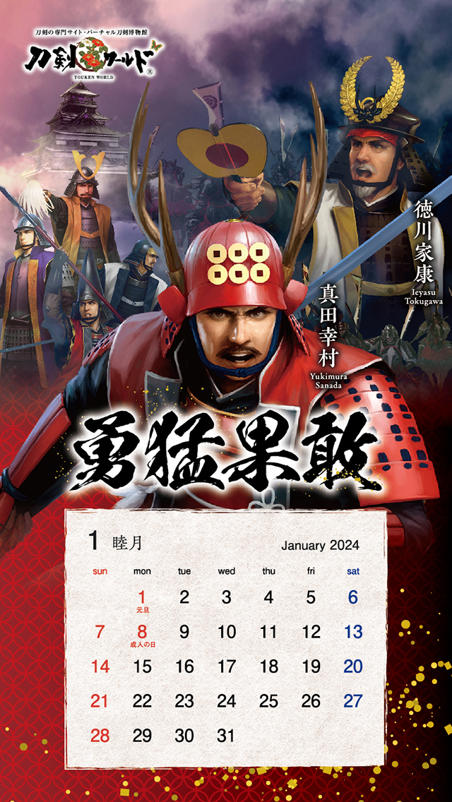 2024年1月の戦国武将カレンダー