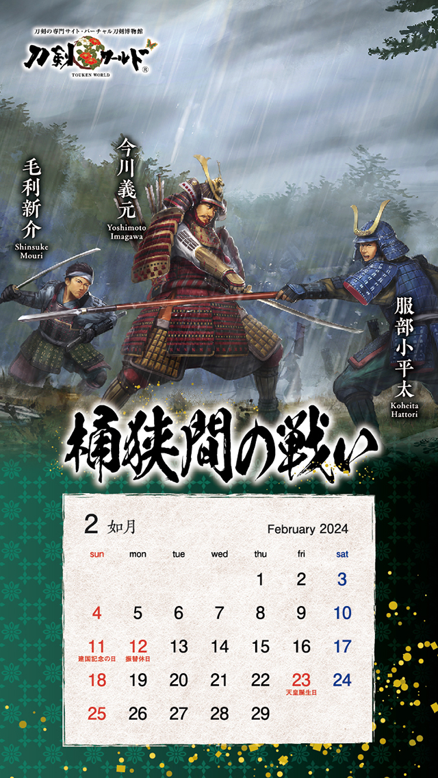 2024年2月の戦国武将カレンダー