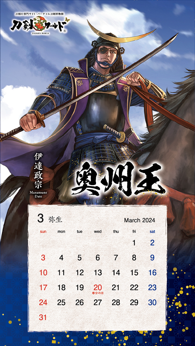 2024年3月の戦国武将カレンダー