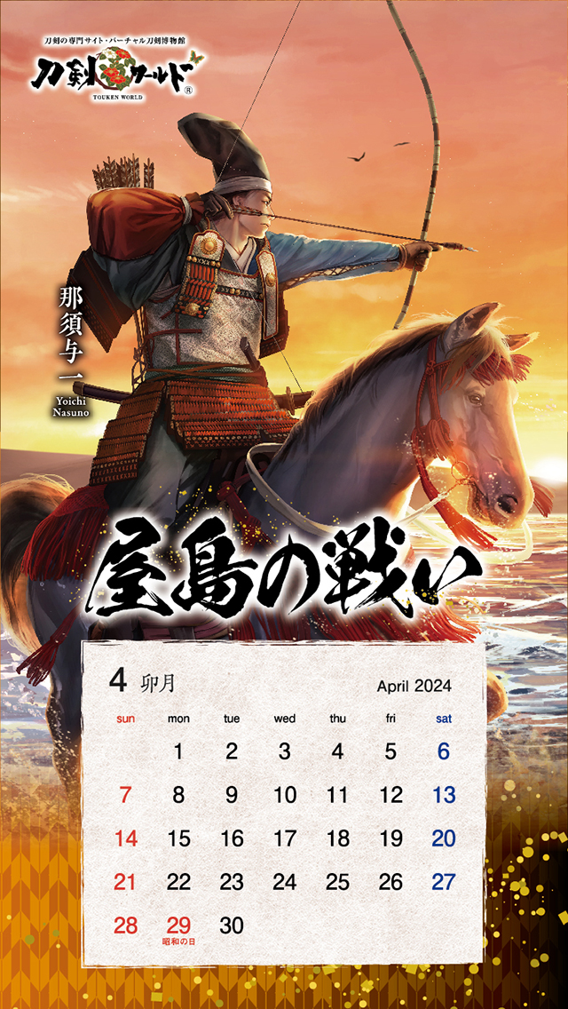 2024年4月の戦国武将カレンダー