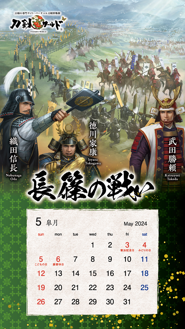 2024年5月の戦国武将カレンダー