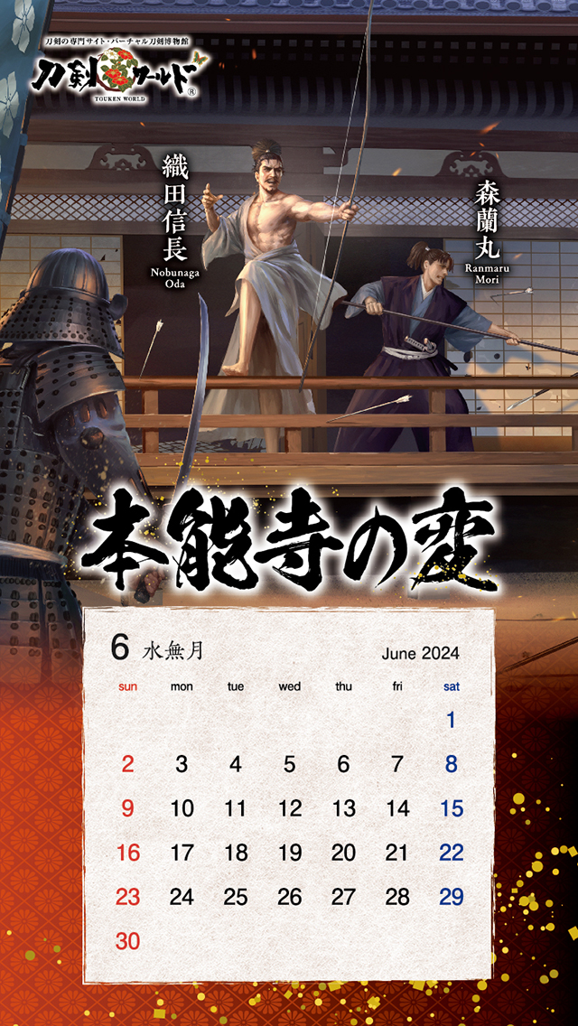 2024年6月の戦国武将カレンダー