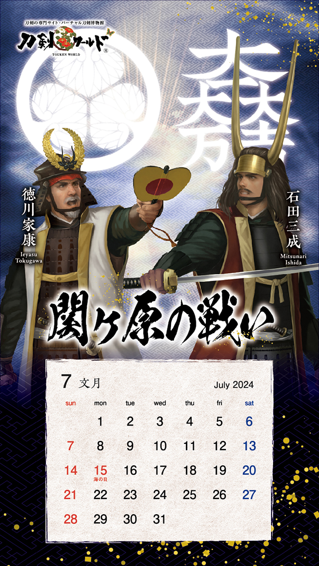 2024年7月の戦国武将カレンダー