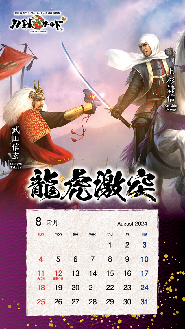 2024年8月の戦国武将カレンダー