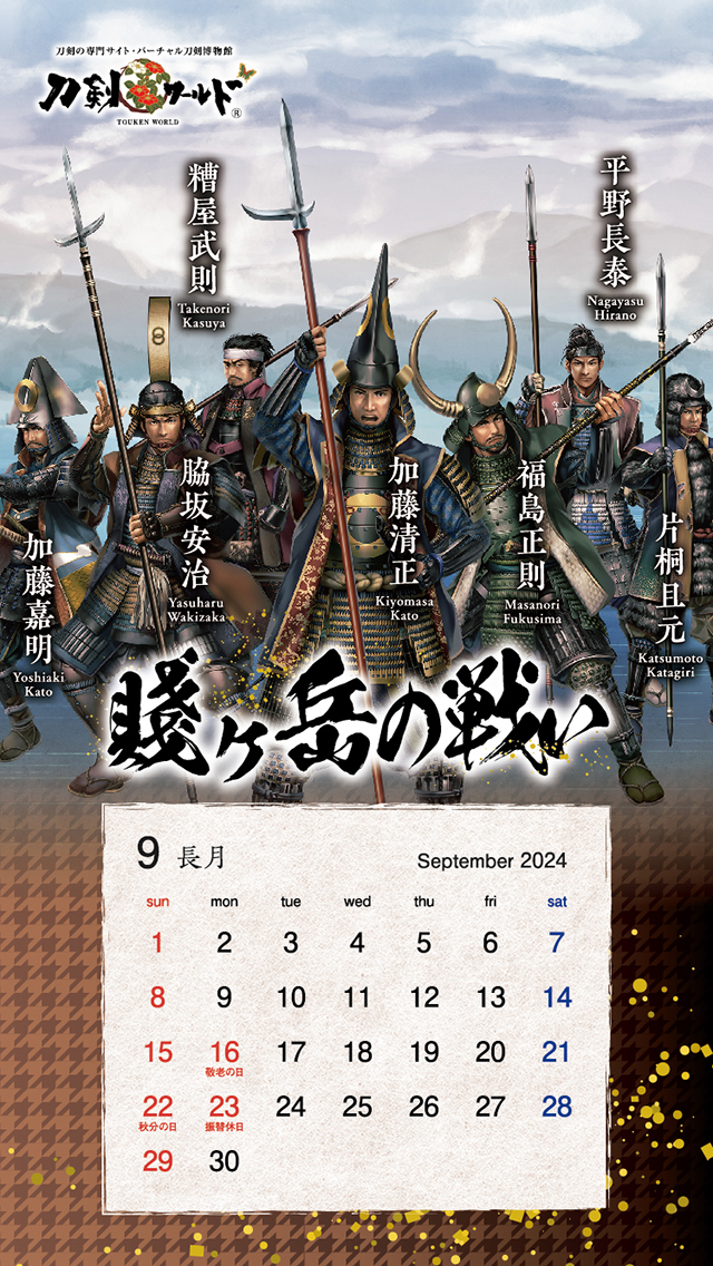 2024年9月の戦国武将カレンダー