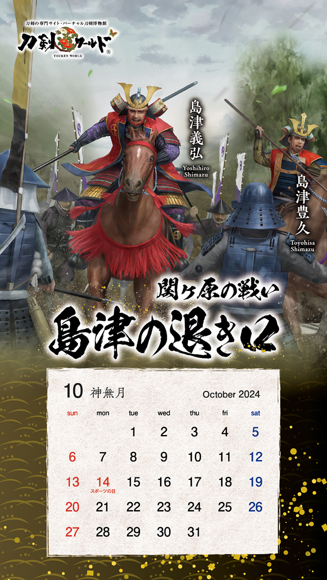 2024年10月の戦国武将カレンダー