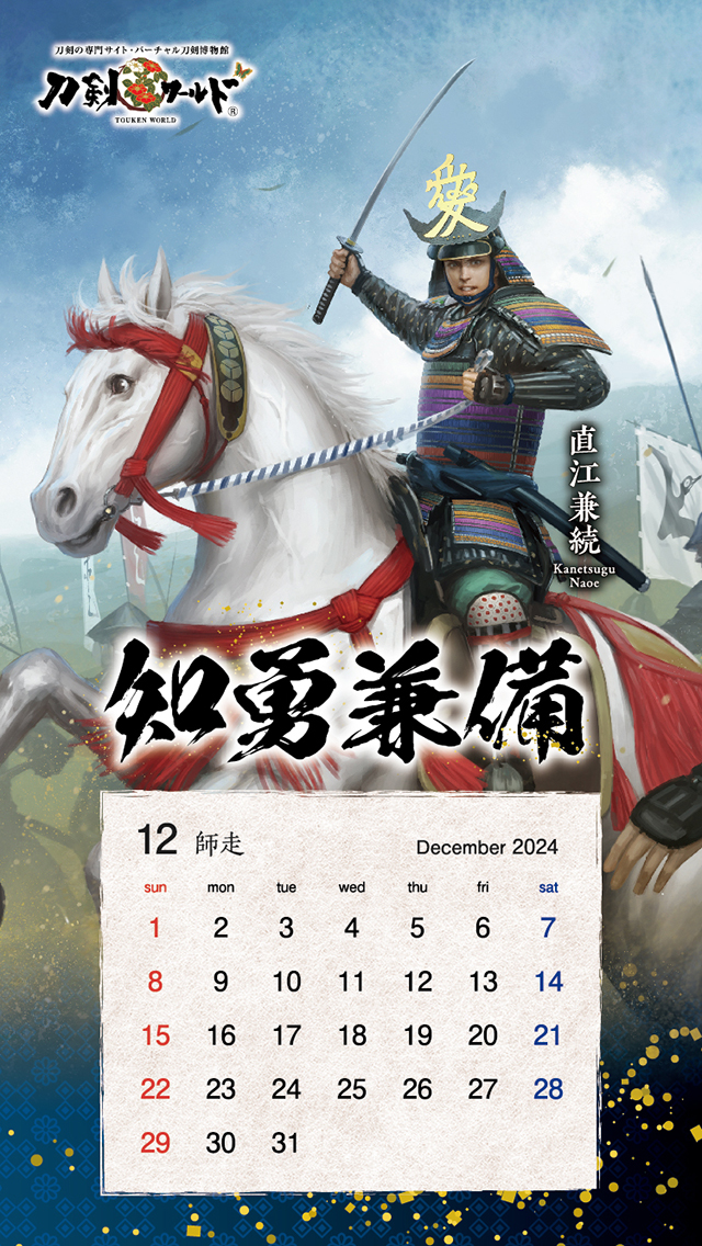 2024年12月の戦国武将カレンダー