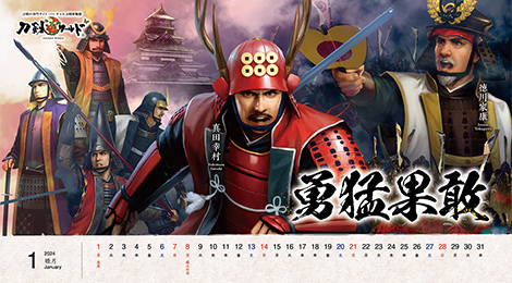 2024年1月の戦国武将カレンダー