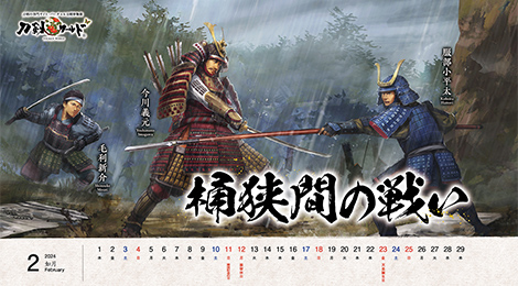 2024年2月の戦国武将カレンダー