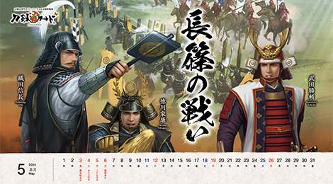 2024年5月の戦国武将カレンダー