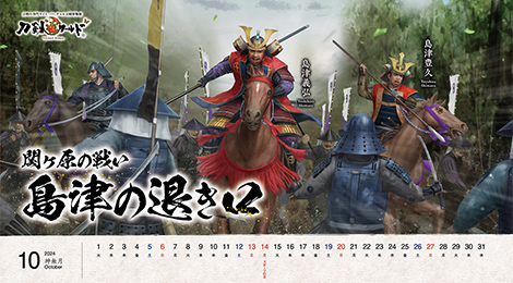 2024年10月の戦国武将カレンダー