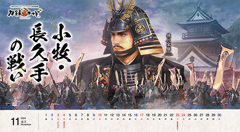 2024年11月の戦国武将カレンダー