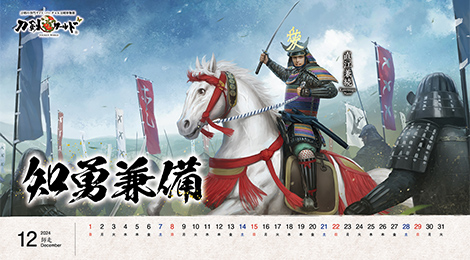 2024年12月の戦国武将カレンダー