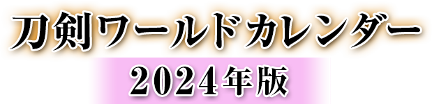 刀剣ワールドカレンダー 2024年版／ホームメイト