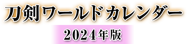 刀剣ワールドカレンダー 2024年版／ホームメイト