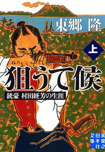 狙うて候 銃豪 村田経芳の生涯