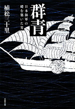 群青 日本海軍の礎を築いた男