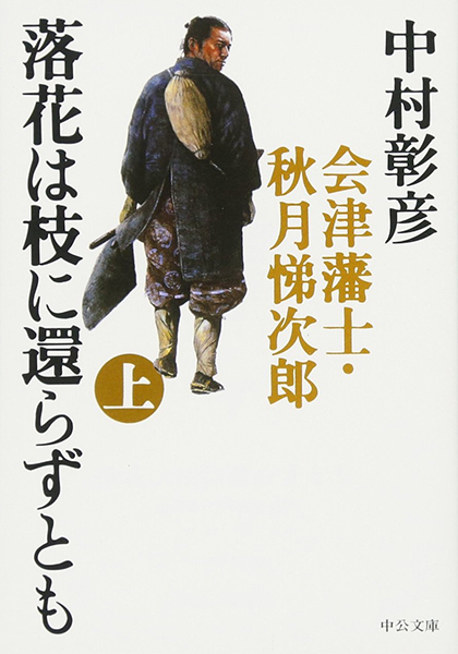 落花は枝に還らずとも 会津藩士・秋月悌次郎