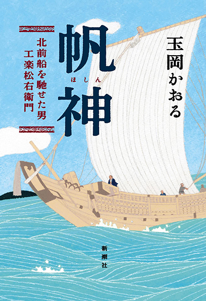 帆神 北前船を馳せた男・工楽松右衛門