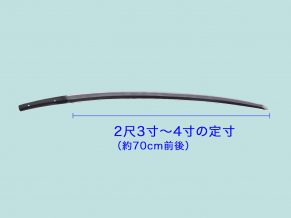 定寸に磨上げられ（じょうすんにすりあげられ）