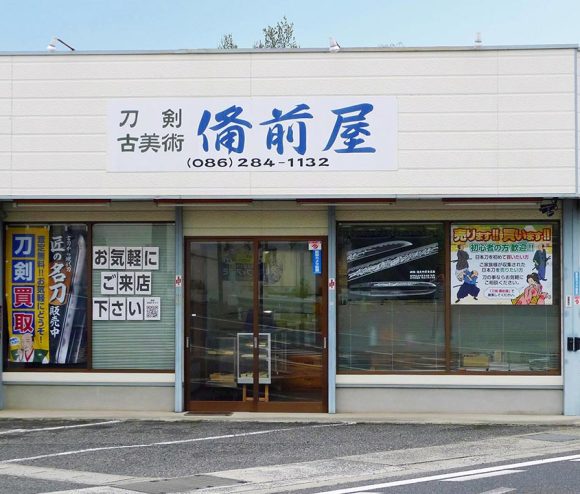 刀剣 備前屋